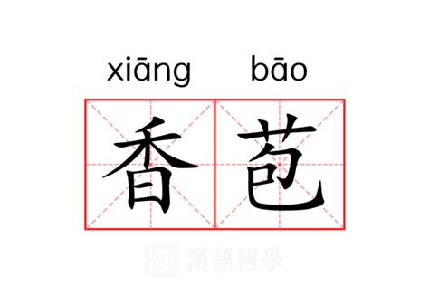 香 意思|香（汉语文字）